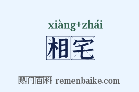 相宅是什么意思的图片